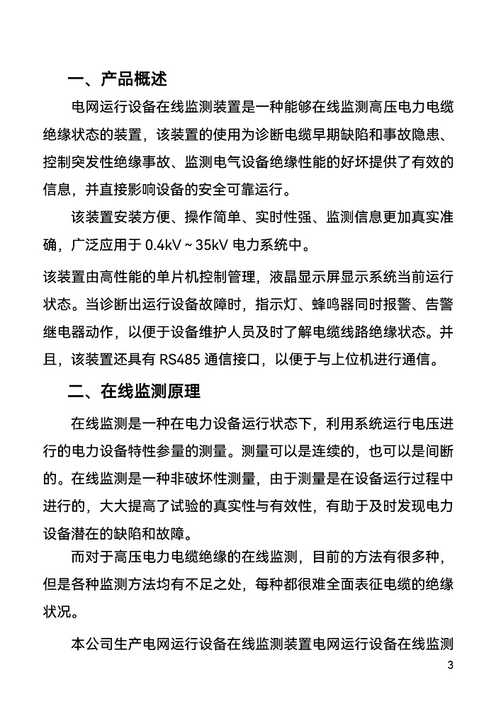 1_FONE-DOZ絕緣在線監(jiān)測(cè)裝置-3