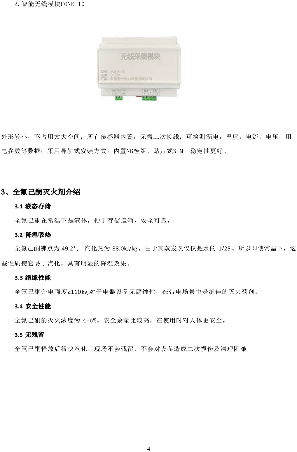 安徽豐一智能火災(zāi)監(jiān)控模塊說(shuō)明書(shū)-4