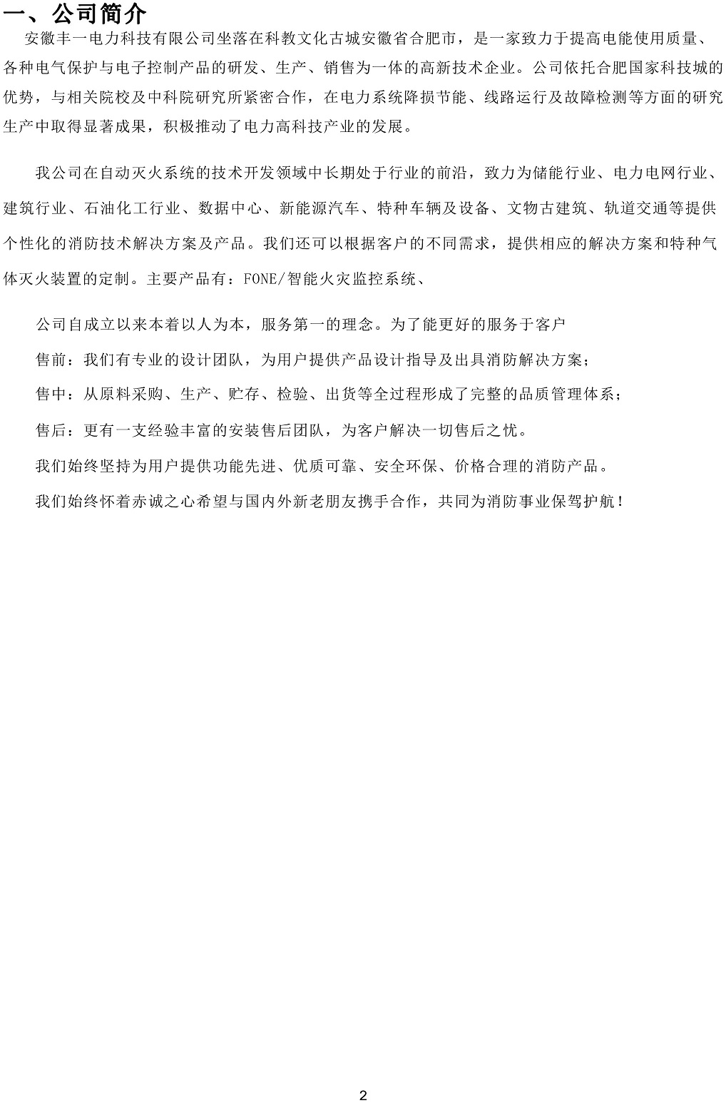 安徽豐一智能火災(zāi)監(jiān)控模塊說(shuō)明書(shū)-2