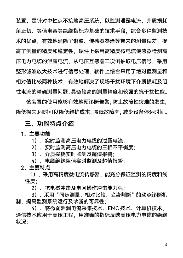1_FONE-DOZ絕緣在線監(jiān)測(cè)裝置-4