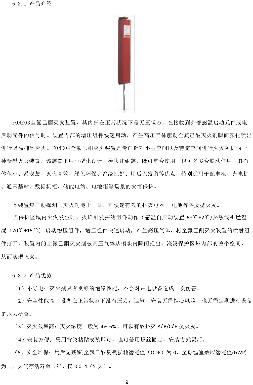 安徽豐一智能火災(zāi)監(jiān)控模塊說(shuō)明書(shū)-9
