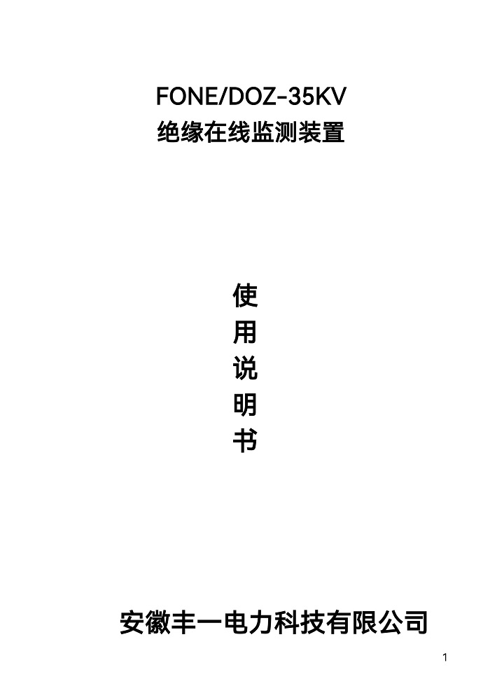 1_FONE-DOZ絕緣在線監(jiān)測(cè)裝置-1